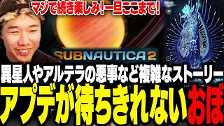 一旦ここで区切り！おぼがゆくサブノーティカ2 #5【Subnautica2】