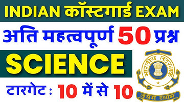 Top 50 Science Questions For Coastguard🔥| Coastguard Science Questions | @JoinIndianNavyMR