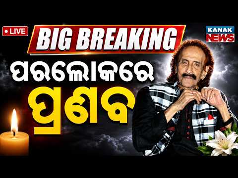 🔴 Live ପରଲୋକରେ ପ୍ରଣବ ପଚ୍ଚନାୟକ | Legendary Oida Singer Pranab Patnaik Passes Away at 88