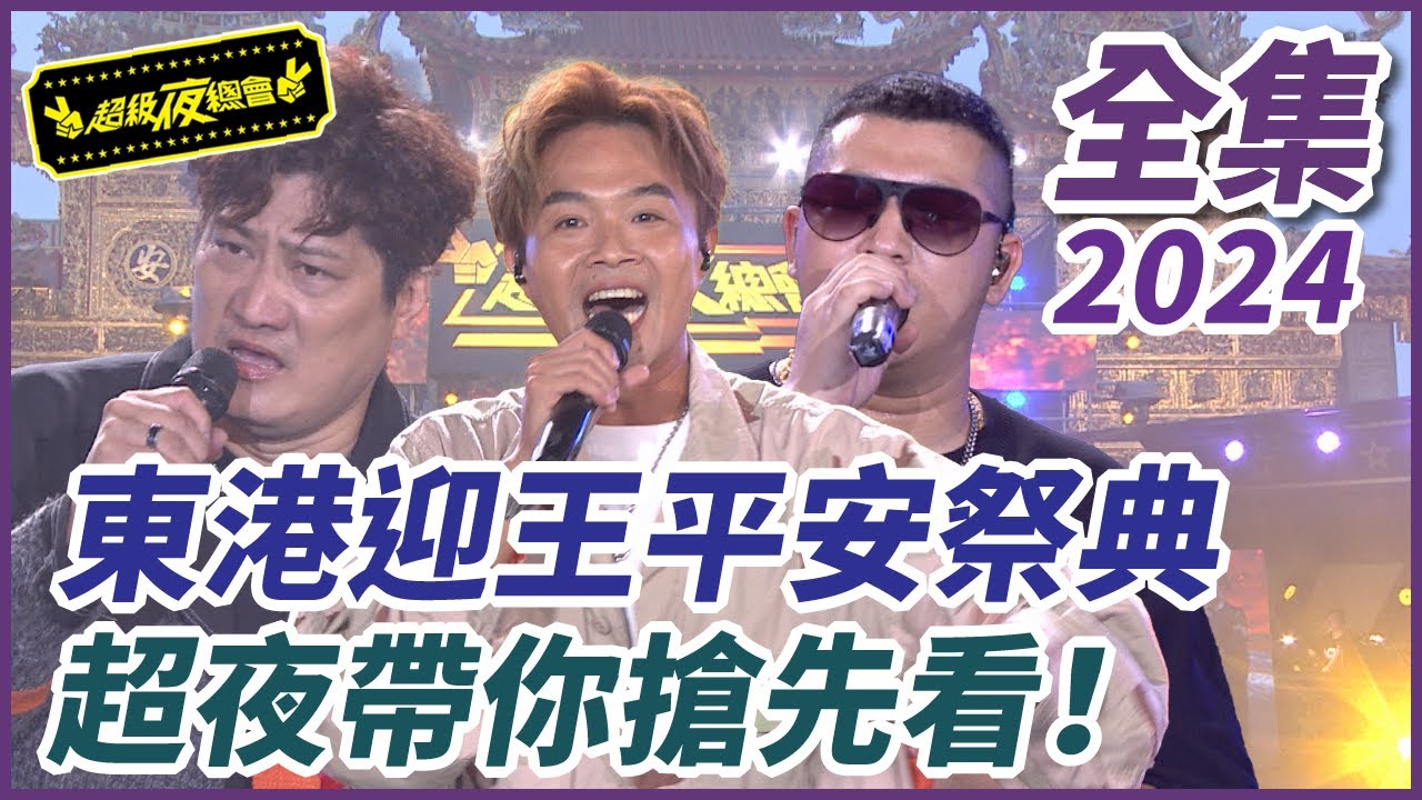 【超級夜總會】最熱鬧的東港迎王平安祭典！超夜帶你搶先看！| EP 617| 2024.09.21播出 @超級夜總會