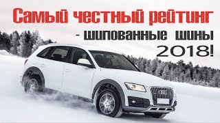 Самый честный рейтинг – шипованные шины 2018!