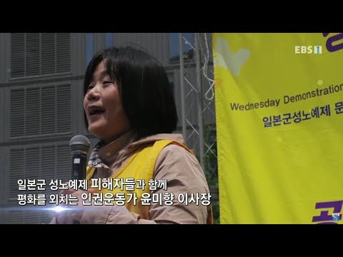 EBS 초대석 - 끝나지 않은 어린 소녀의 날갯짓- 정의기억연대 윤미향 이사장_#001