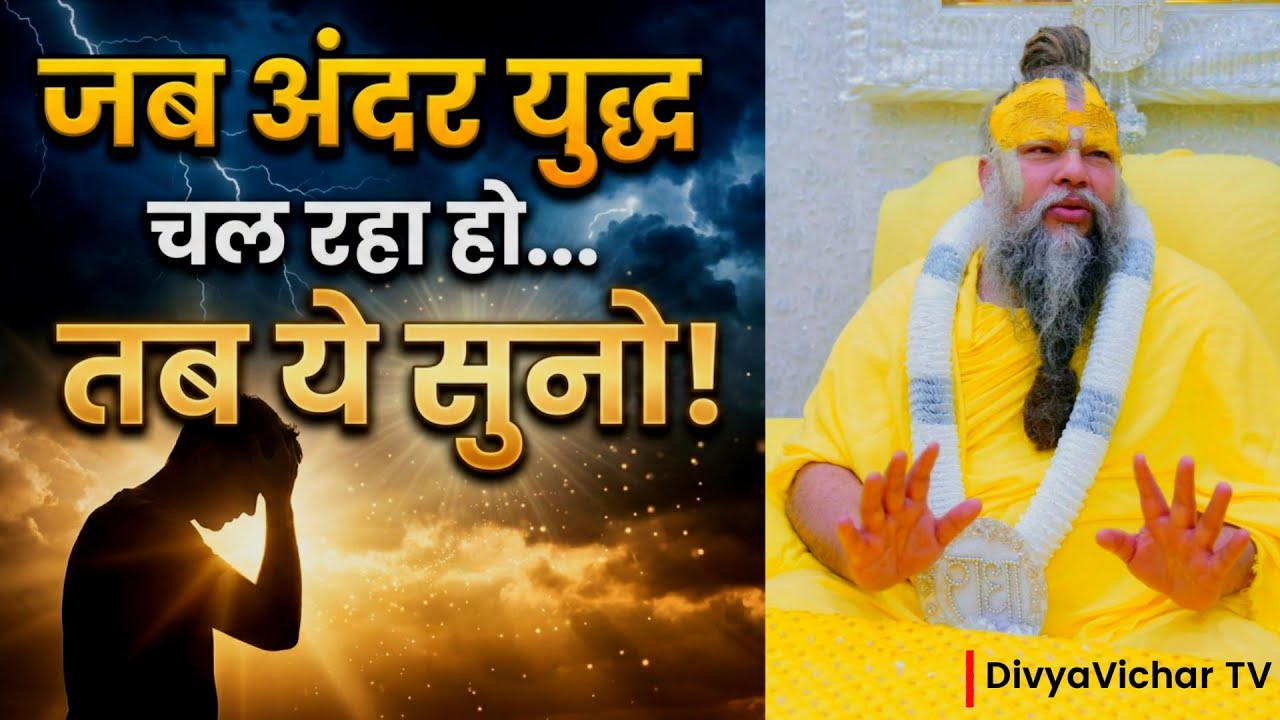 जब अंदर युद्ध चल रहा हो… तब ये सुनो! | Premanand Maharaj Ji | Satsang | Motivation | DivyaVichar TV