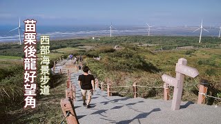 西部也有無敵海景步道！苗栗後龍好望角遠眺海灣、大風車以及 ... 