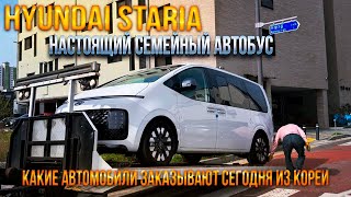 Семейный минивэн Hyundai Staria.