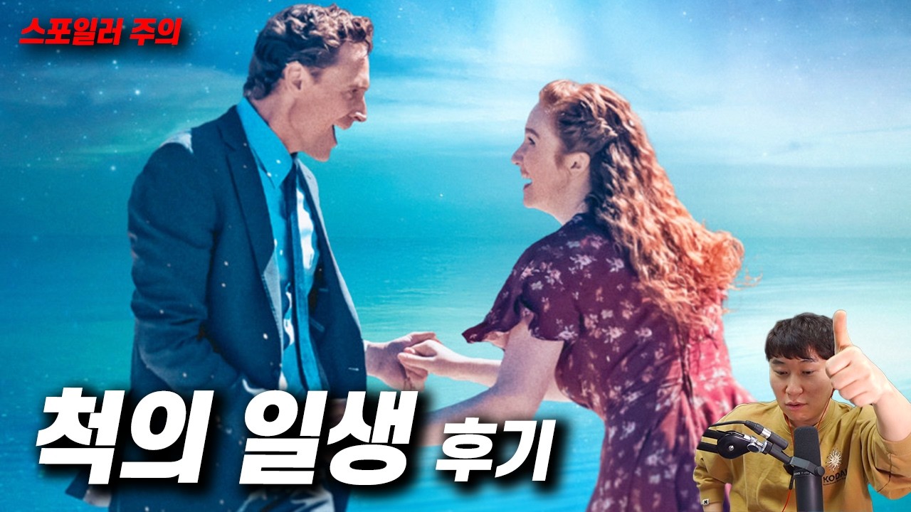 영화 《척의 일생》 후기 |  스포일러 있음