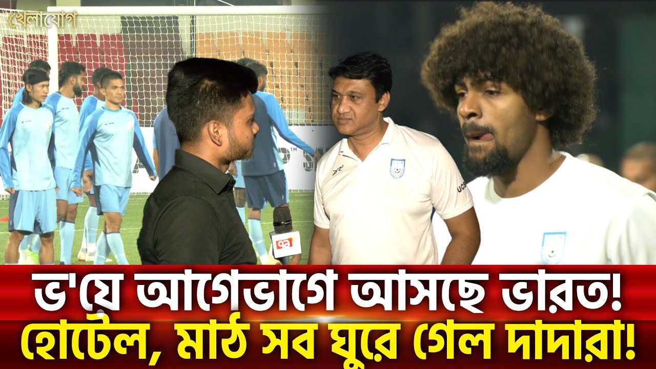 ভ'য়ে আগেভাগে আসছে ভারত! হোটেল, মাঠ সব ঘুরে গেল দাদারা! | Khelajog