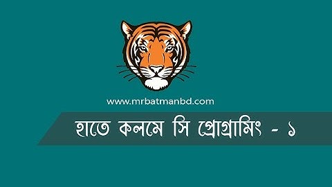C Programming Bangla Tutorial | হাতে কলমে সি প্রোগ্রামিং-১