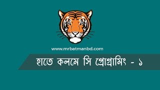 C Programming Bangla Tutorial: প্রথম দিনেই কোডিং শুরু করুন!