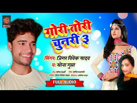 गोरी-तोरी-चुनरी-3---jigar-vivek-yadav---sona-gupta---gori-tori-chunari-3---new-bhojpuri-song-2020