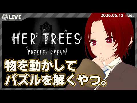 【 #HER TREES : PUZZLE DREAM 】組み合わせて解くパズル