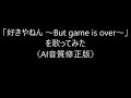 ☆☆☆☆VOICE「好きやねん ~But game is over~」を歌ってみた(AI音質修正版) gb