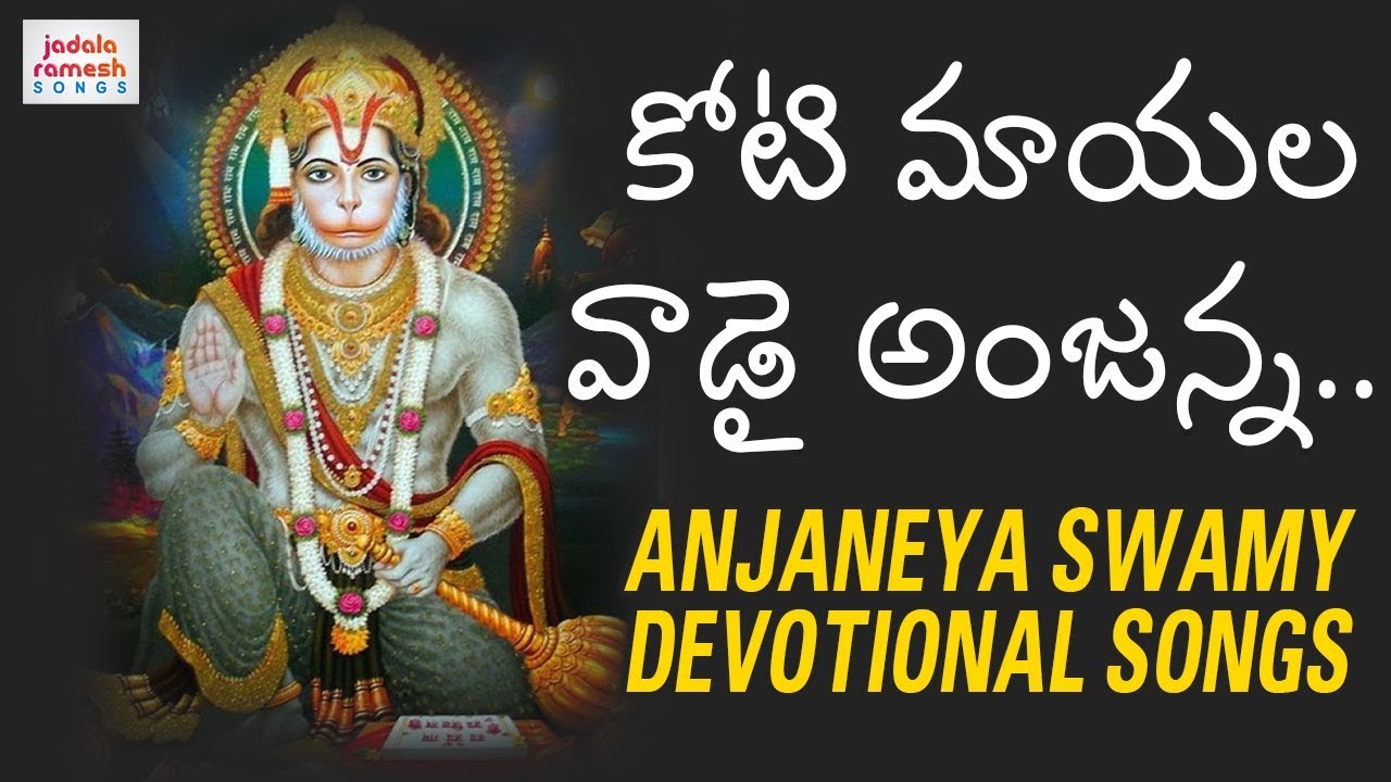 Koti Mayala Vadai Anjanna  Lord Hanuman Devotional Songs  Bhakti Songs  Jadala Ramesh Songs