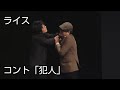 【ライス】コント/犯人【ネタ】 の動画、YouTube動画。