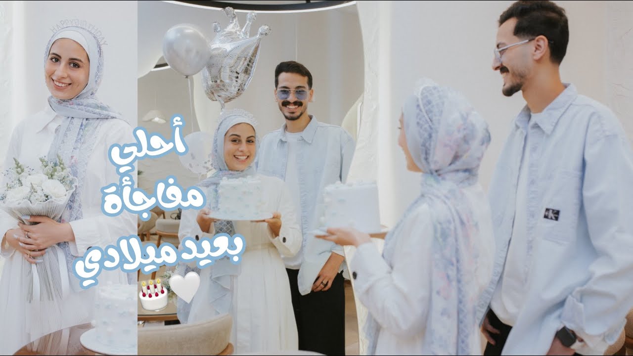 مفاجأة يوم ميلادي الأول سوا 🥹💖🌷..كملت ٢٣ 🎂