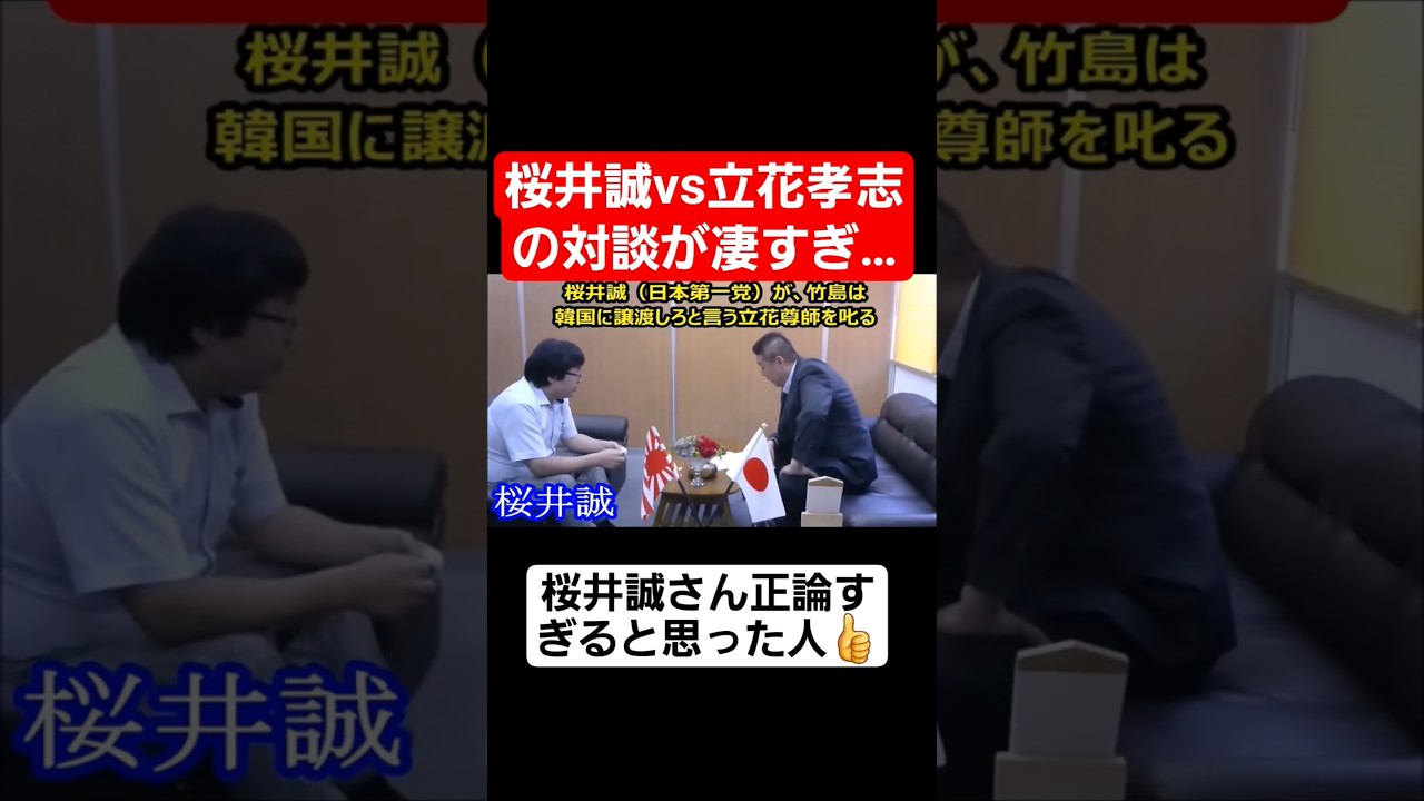 竹島を譲渡しろという立花孝志に桜井誠さんがブチギレ!#shorts#tiktok#おすすめ#政治#おもしろ#桜井誠
