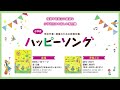 【小学校】学校行事・授業のための新教材集「ハッピーソング」