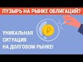 Стоит ли покупать рублевые облигации в 2022 году? ОФЗ и корпоративные облигации в кризис