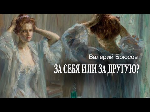 «За себя или за другую?». Валерий Брюсов. Читает Владимир Антоник