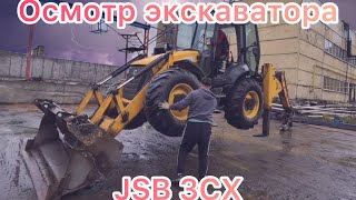 Осмотр JCB 3cx SUPER