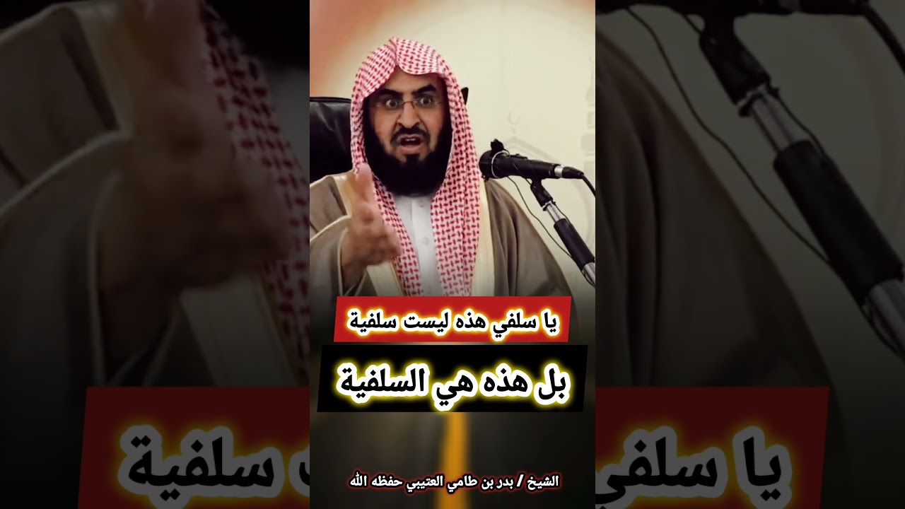 يا سلفي هذه ليست سلفية بل هذه هي السلفية [من أجمل ما سمعت💯] | الشيخ بدر بن طامي العتيبي