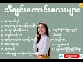 Myanmar best songs collection