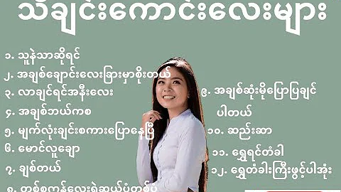 Myanmar Best Songs Collection