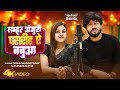 लम्हर अजुरी पसरीह ऐ बबुआ | Pankaj Matalbi Yadav, Akshara Gupta | Lamhar Anjuri Pasariha | Vivah Geet