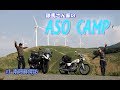【夫婦キャンツー】 【南阿蘇探訪 】鉄馬さん家のASO CAMP