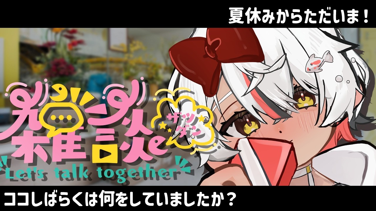 【 #雑談 】秋の香りを感じたい。【 #鯉葉の教室 】