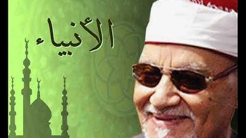 سورة الأنبياء للكروان أبوالعينين شعيشع رحمه الله بجودة عالية روائع كبار القراء