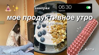 Morning Routine Мое Продуктивное Утро & Йога