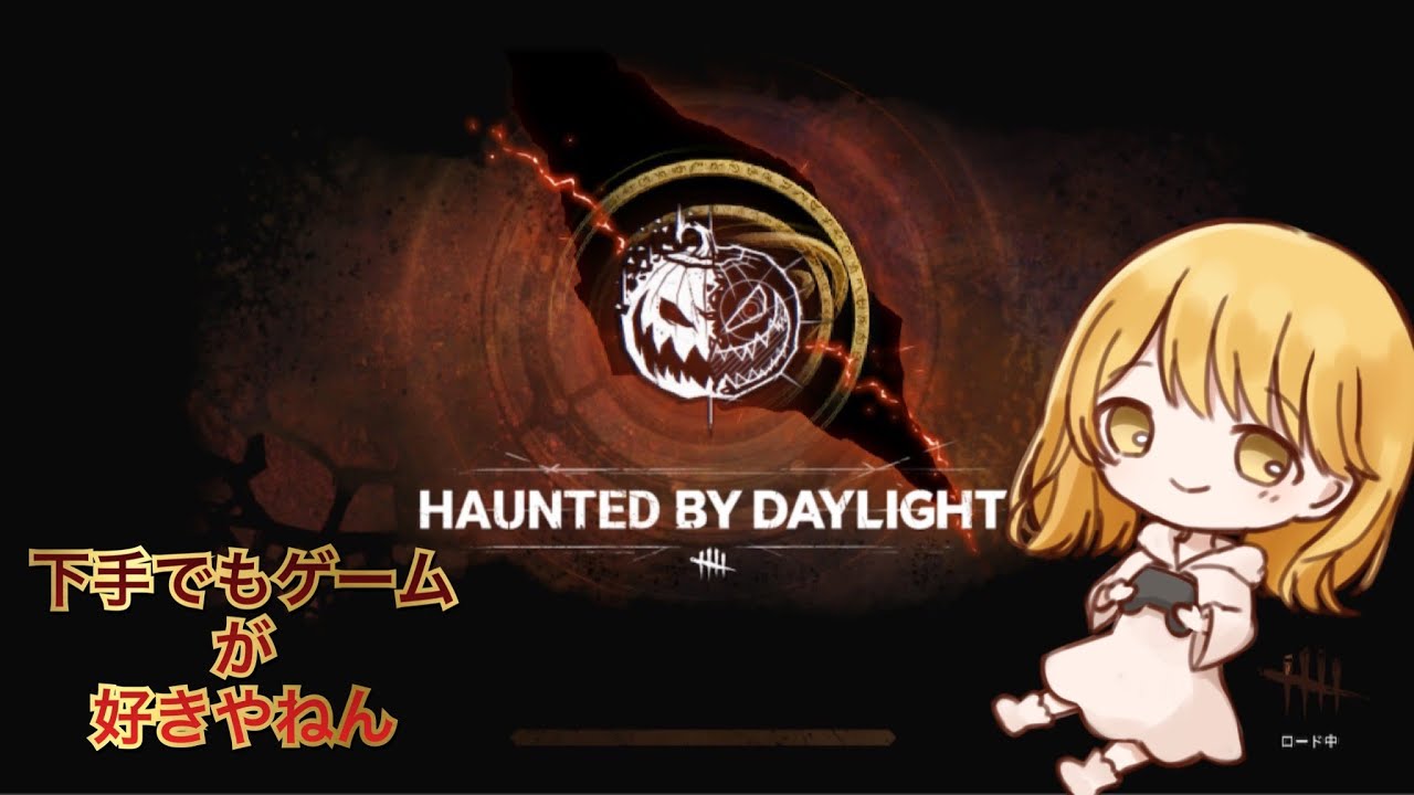 【DBD】珍プレー続出⁈世界一dbdを楽しむ配信 - YouTube