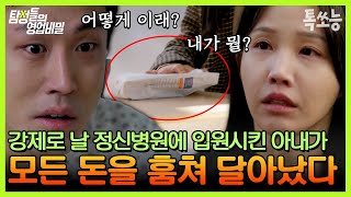 과거 병력을 이용해 날 정신병원에 강제로 가둔 아내! 퇴원하고 돌아오니, 내 돈을 훔쳐 달아났다?! | #탐정들의영업비밀 #톡쏘능