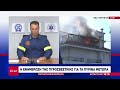 Η ενημέρωση της Πυροσβεστικής