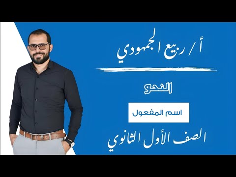 المحاضرة 10 نحو اسم المفعول الصف الأول الثانوي الترم الأول التابلت 2025