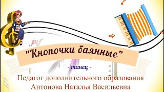 Танец &quot;Кнопочки баянные&quot;