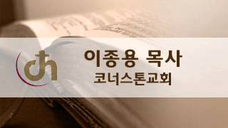 131011금) pm1100 1130 코너스톤교회 '나실인' (사13'1 5)