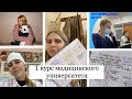 1 курс медицинского университета // что  нужно знать первокурснику-медику // советы, мой опыт