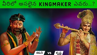 Real Kingmakers Of Mahabharat | Krishna vs Shakuni | Voice Of Telugu 2.O