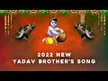 New 2022 Yadav Brothers Song Jetty Bharath Yadav Bhasker Yadav Dj Song 