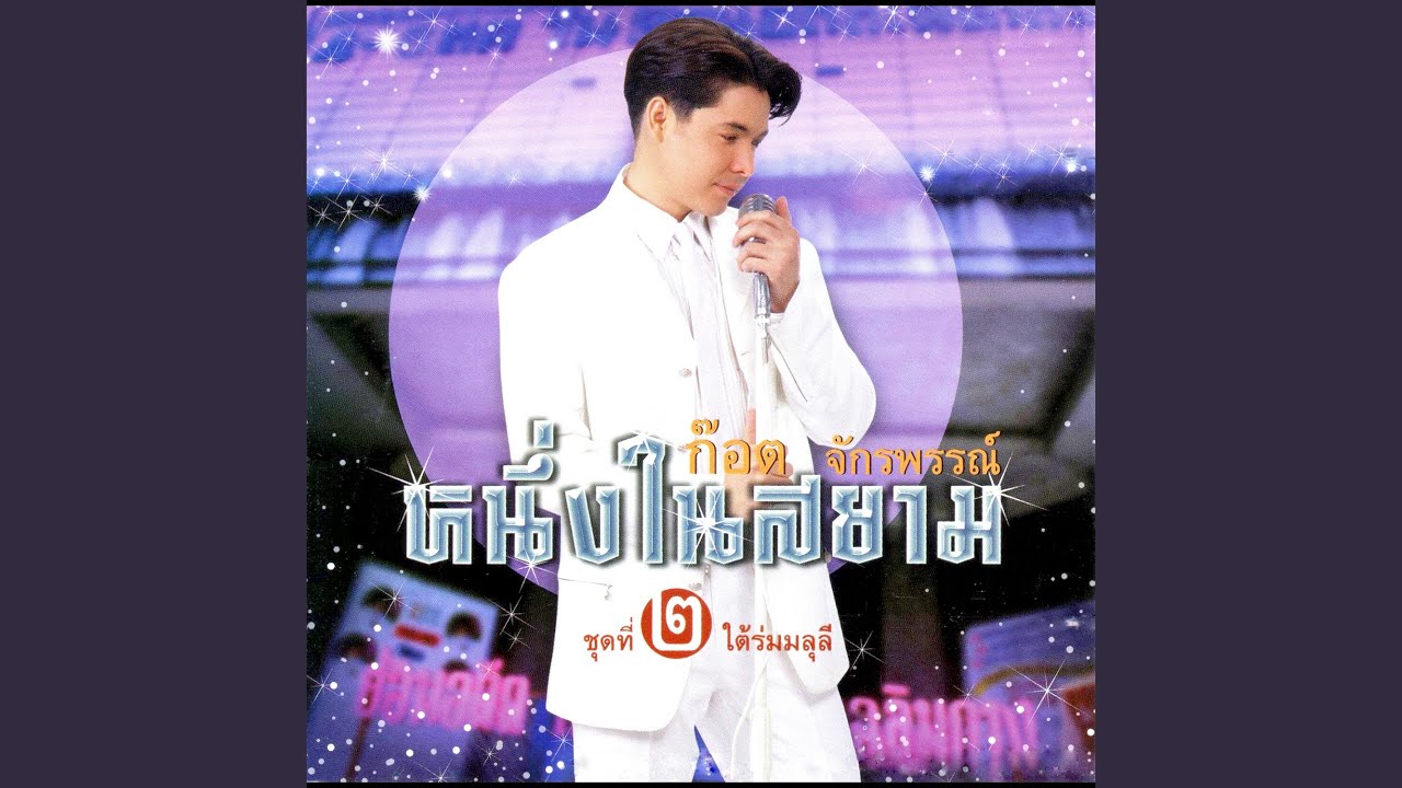 ปกเพลง คำคน — GOT JAKRAPHAN