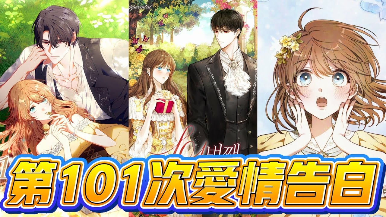 【韩漫解说】《第101次爱情告白》暗恋多年的他拒绝了她99次，她终于放手接受相亲。可就在她准备开始新生活时，他却动摇了心。