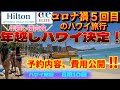 【年越しハワイ旅行決定！】8泊10日の予約内容と費用も公開！年越しは飛行機の中で機内めし！2022大晦日出発,2023元旦にハワイで初詣！【ハワイ】【ハワイ旅行】【ハワイアン航空】【JAL】【ANA】