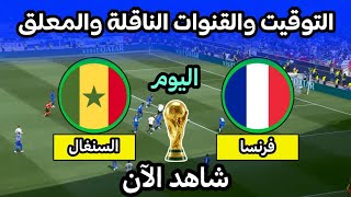 موعد مباراة فرنسا والسنغال اليوم في كأس العالم 2026 التوقيت والقنوات الناقلة screenshot 3