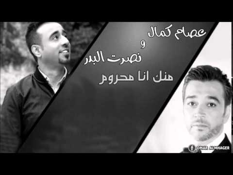 منك انا محروم نصرت البدر و عصام كمال