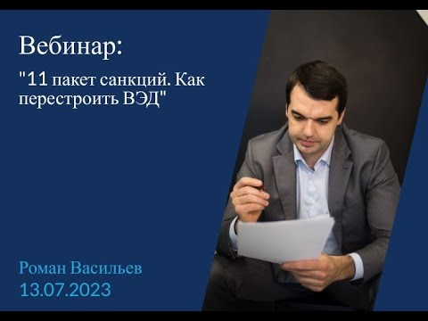 11 пакет санкций! Как перестроить ВЭД? Вебинар.