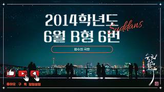 2014학년도 6월 고3 모의고사 수학 B형 6번