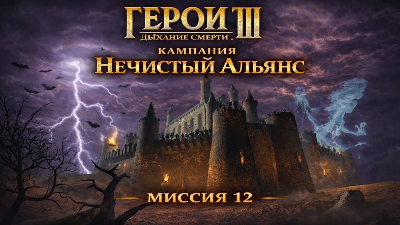 Герои 3 Дыхание Смерти - Кампания Нечистый Альянс - Миссия 12