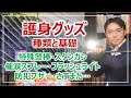 護身グッズの種類と基礎知識｜防犯を学ぶ［そなえるTV・高荷智也］